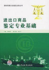进出口商品鉴定专业基础 货物进出口的基石与保障